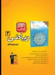 کتاب کتاب کار ریاضی ۲ (نسخه نمونه) نوشته  هیات مولفان کانون فرهنگی آموزش